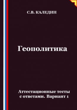 Скачать книгу Геополитика. Аттестационные тесты с ответами. Вариант 1