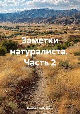 Скачать книгу Заметки натуралиста. Часть 2