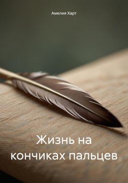 Скачать книгу Жизнь на кончиках пальцев