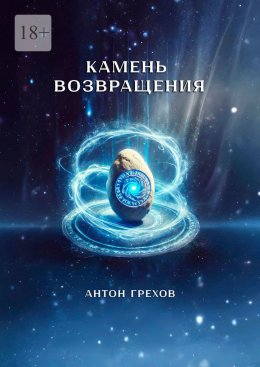 Скачать книгу Камень возвращения