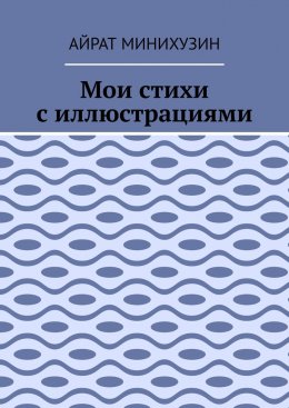 Скачать книгу Мои стихи с иллюстрациями