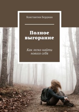 Скачать книгу Полное выгорание. Как легко найти нового себя