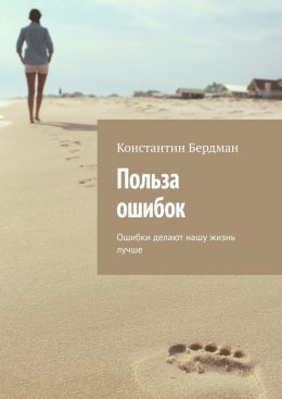 Скачать книгу Польза ошибок. Ошибки делают нашу жизнь лучше