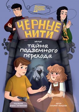 Скачать книгу Чёрные нити, или Тайна подземного перехода