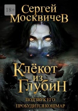 Скачать книгу Клёкот из глубин