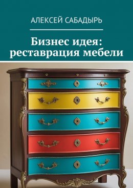 Скачать книгу Бизнес идея: реставрация мебели