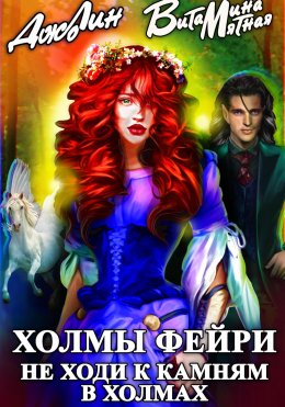 Скачать книгу ХОЛМЫ ФЕЙРИ. Я ТЕБЯ ПРИСВОЮ!