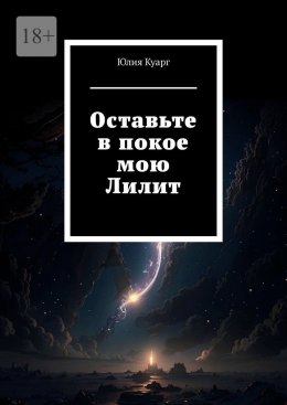 Скачать книгу Оставьте в покое мою Лилит