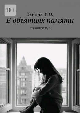 Скачать книгу В объятиях памяти. Стихотворения