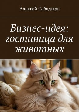 Скачать книгу Бизнес-идея: гостиница для животных