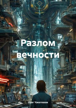 Скачать книгу Разлом вечности