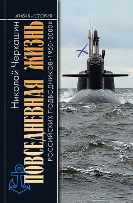 Скачать книгу Повседневная жизнь российских подводников. 1950–2000-е