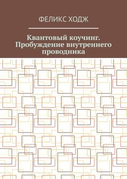 Скачать книгу Квантовый коучинг. Пробуждение внутреннего проводника