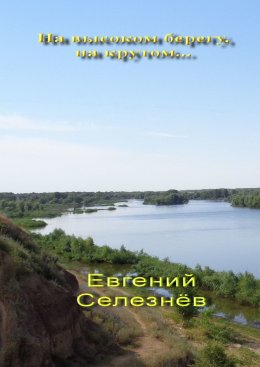 Скачать книгу На высоком берегу, на крутом… Легенды Нижнего Поволжья