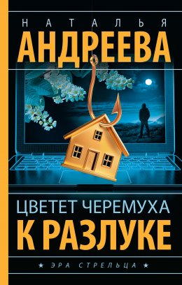 Скачать книгу Цветет черемуха к разлуке