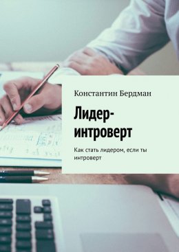 Скачать книгу Лидер-интроверт. Как стать лидером, если ты интроверт