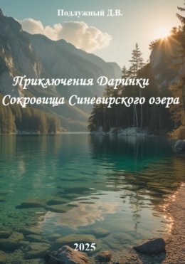 Скачать книгу Приключения Даринки Сокровища Синевирского озера