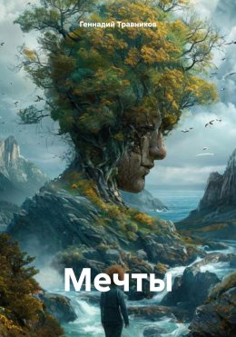 Скачать книгу Мечты