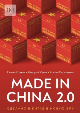 Скачать книгу Made in China 2.0. Сделано в Китае в новую эру