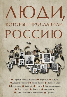 Скачать книгу Люди, которые прославили Россию