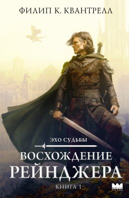 Скачать книгу Восхождение рейнджера