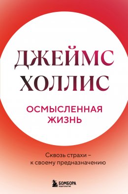 Скачать книгу Осмысленная жизнь. Сквозь страхи – к своему предназначению