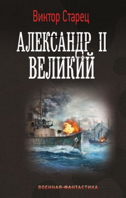 Скачать книгу Александр II Великий