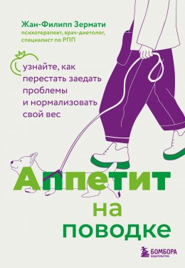 Скачать книгу Аппетит на поводке. Узнайте, как перестать заедать проблемы и нормализовать свой вес