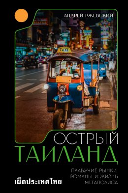 Скачать книгу Острый Таиланд. Плавучие рынки, романы и жизнь мегаполиса