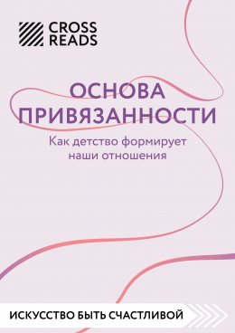 Скачать книгу Саммари книги «Основа привязанности. Как детство формирует наши отношения»