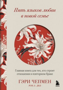 Скачать книгу Пять языков любви в новой семье. Главная книга для тех, кто строит отношения в повторном браке