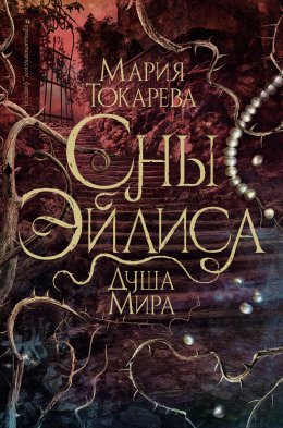 Скачать книгу Сны Эйлиса. Душа мира