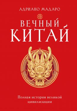 Скачать книгу Вечный Китай. Полная история великой цивилизации