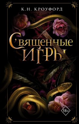 Скачать книгу Священные игры