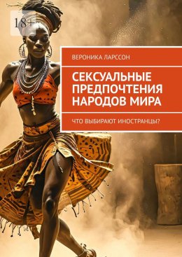 Скачать книгу Сексуальные предпочтения народов мира. Что выбирают иностранцы?