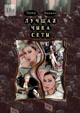 Скачать книгу Лучшая чика сети. Поэма