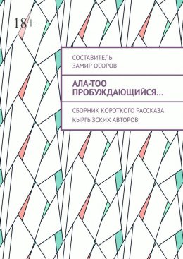 Скачать книгу Ала-Тоо пробуждающийся… Сборник короткого рассказа кыргызских авторов