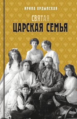 Скачать книгу Святая Царская семья