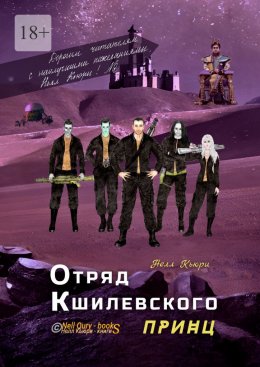 Скачать книгу Отряд Кшилевского «Принц»