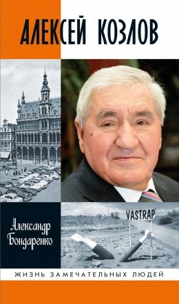 Скачать книгу Алексей Козлов. Преданный разведчик