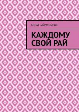 Скачать книгу Каждому свой рай