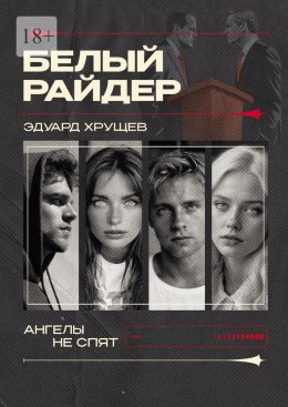 Скачать книгу Белый райдер