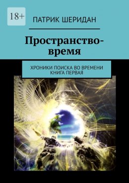 Скачать книгу Пространство-время. Хроники поиска во времени. Книга первая