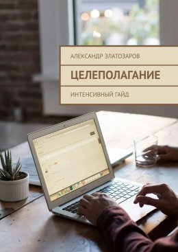 Скачать книгу Целеполагание. Интенсивный гайд