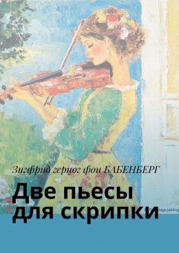 Скачать книгу Две пьесы для скрипки