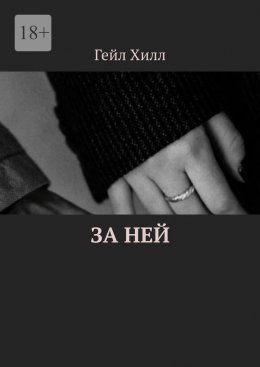 Скачать книгу За ней