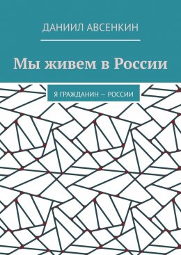 Скачать книгу Мы живем в России. Я – гражданин России