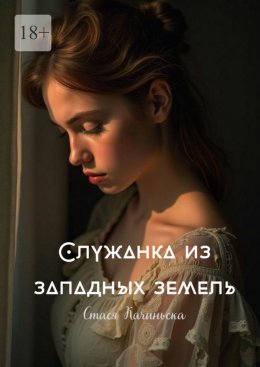 Скачать книгу Служанка из западных земель