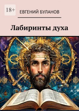 Скачать книгу Лабиринты духа