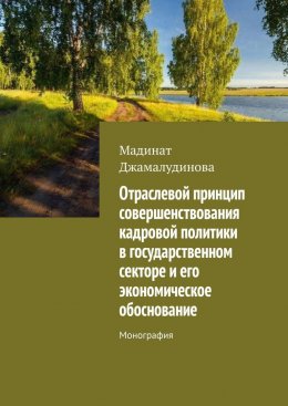 Скачать книгу Отраслевой принцип совершенствования кадровой политики в государственном секторе и его экономическое обоснование. Монография